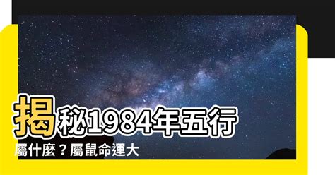 木鼠之命|【1984年五行】揭曉！1984年五行屬什麼？鼠年的你五行命運大。